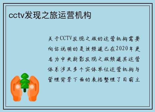 cctv发现之旅运营机构