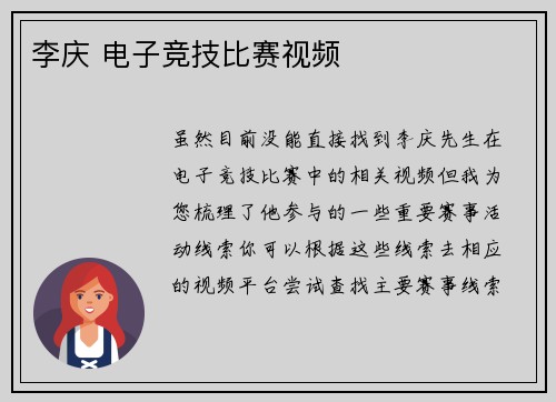 李庆 电子竞技比赛视频