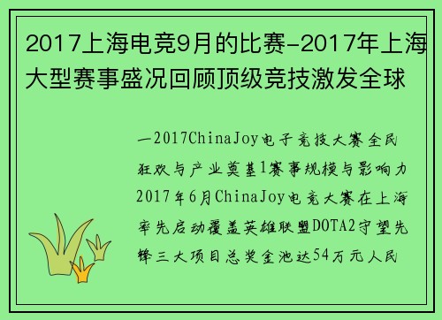 2017上海电竞9月的比赛-2017年上海大型赛事盛况回顾顶级竞技激发全球热情促进城市繁荣发展