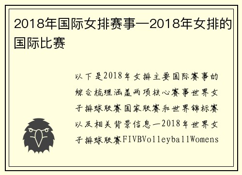 2018年国际女排赛事—2018年女排的国际比赛