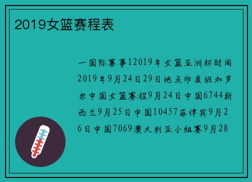 2019女篮赛程表