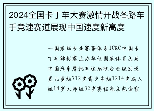 2024全国卡丁车大赛激情开战各路车手竞速赛道展现中国速度新高度