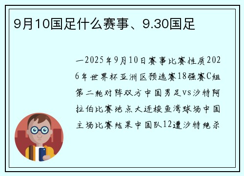 9月10国足什么赛事、9.30国足