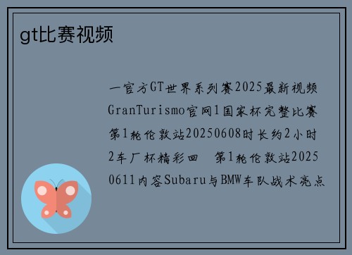gt比赛视频