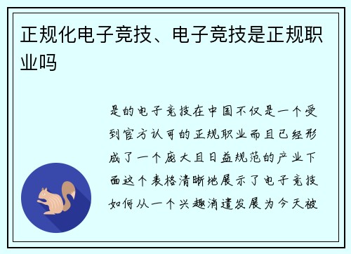 正规化电子竞技、电子竞技是正规职业吗
