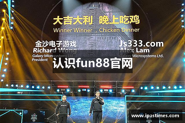 认识fun88官网
